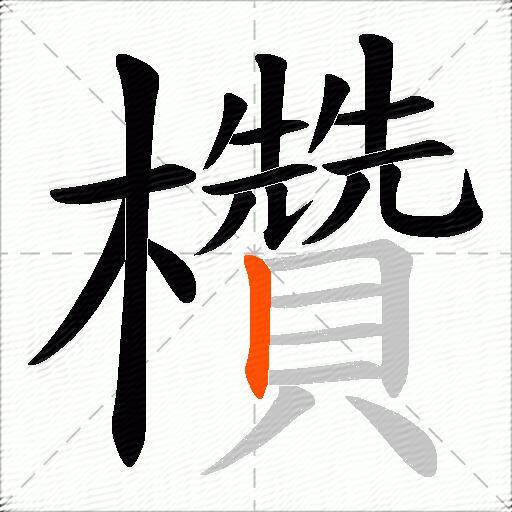 欑