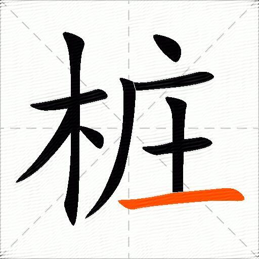 桩