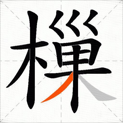 樔