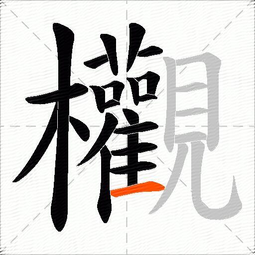 欟