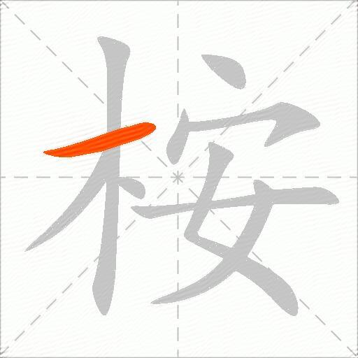 桉