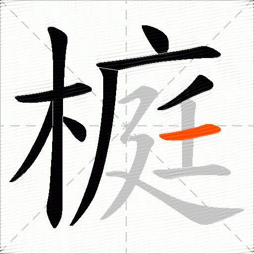 榳