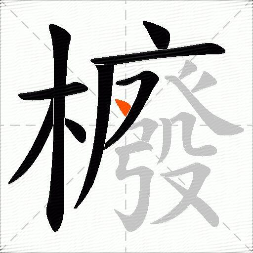 櫠