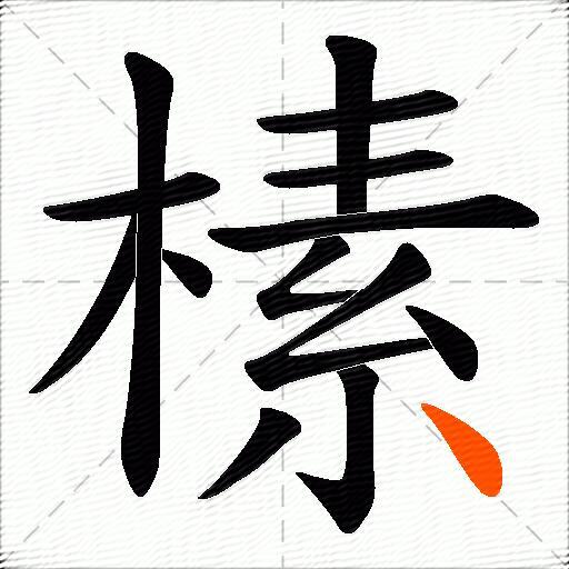 榡
