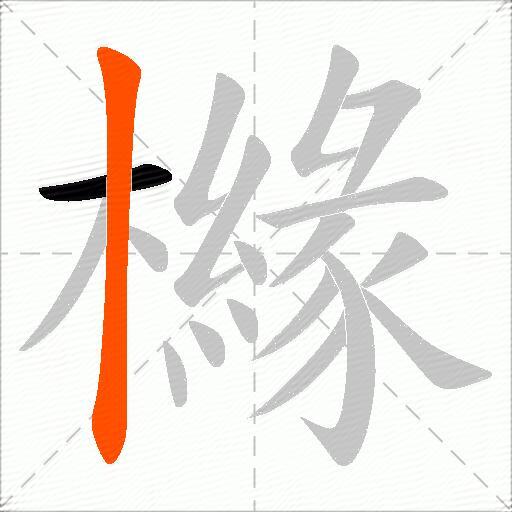 櫞