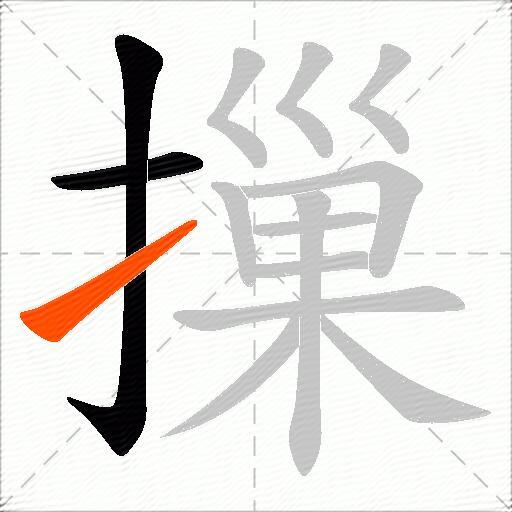 摷