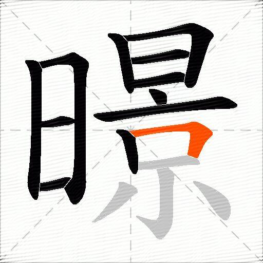 暻