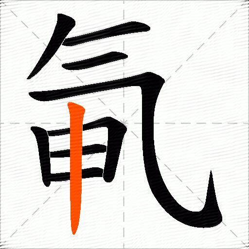 氠