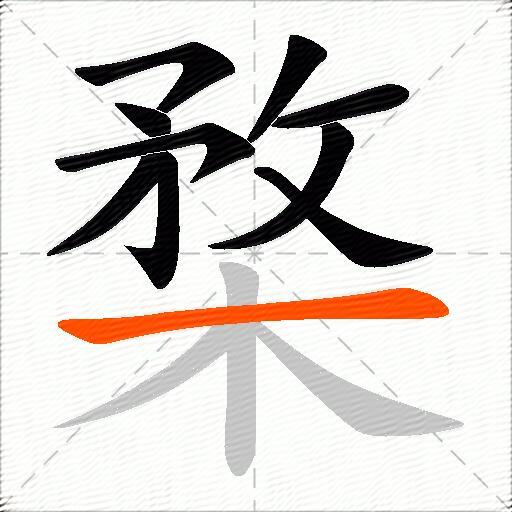 楘