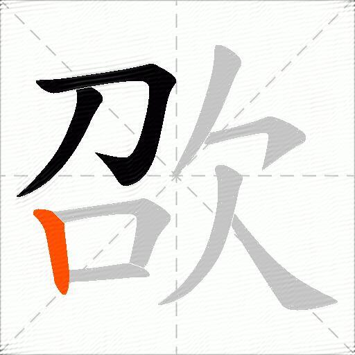 欩