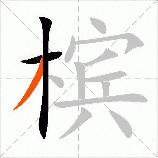 槟