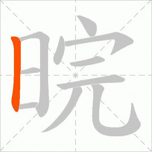 晥