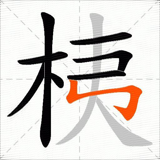 桋