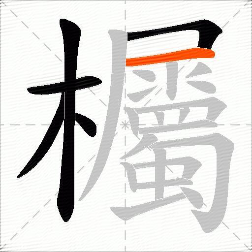 欘
