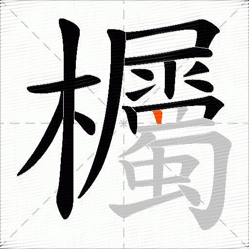 欘