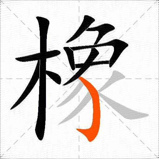 橡