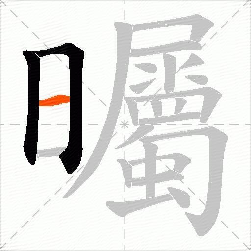 曯