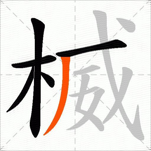 楲