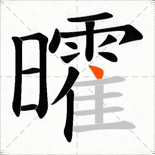 曤