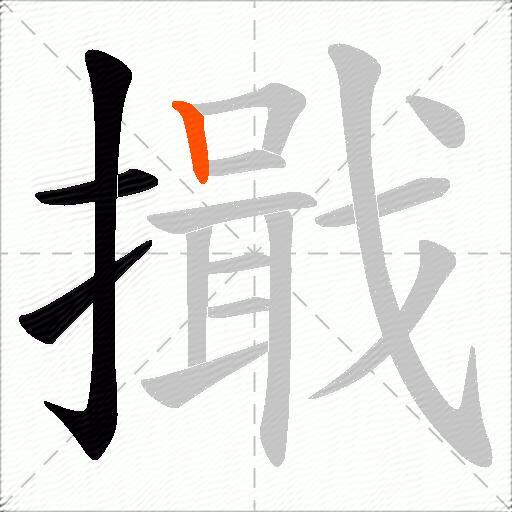 擑
