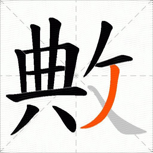 敟