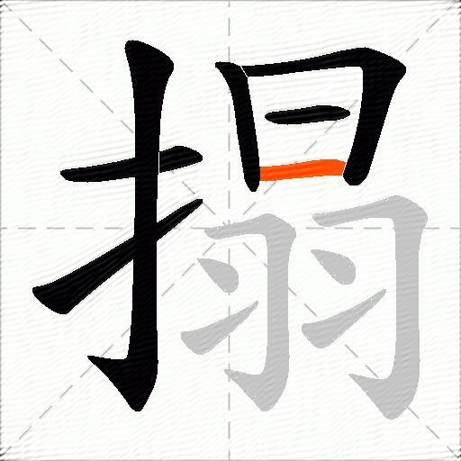 搨