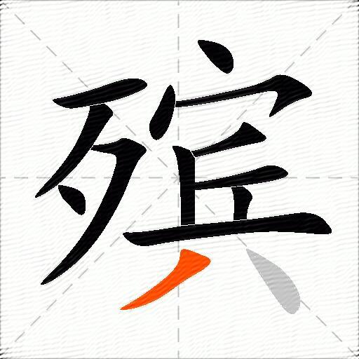 殡