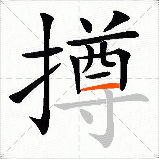 撙