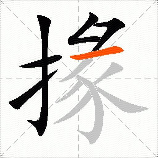 掾