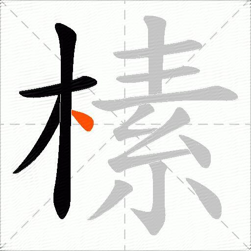 榡