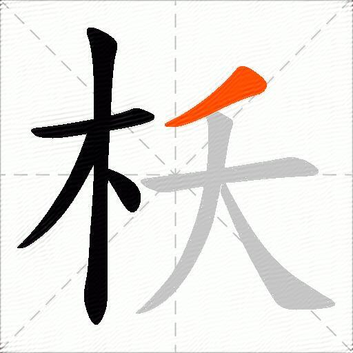 枖