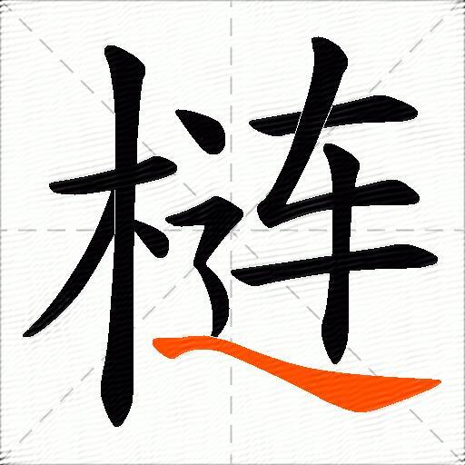 梿