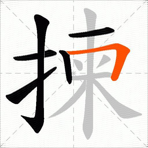 揀