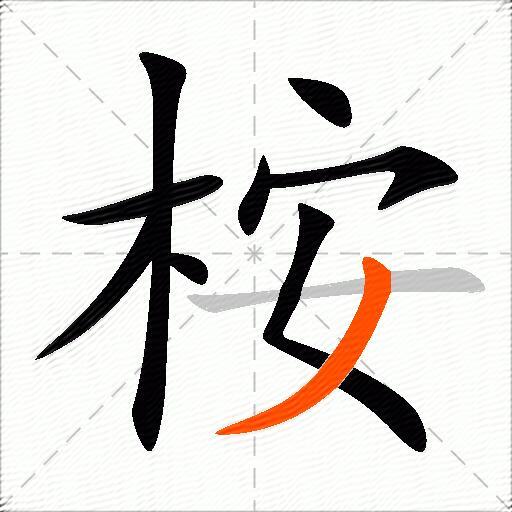 桉