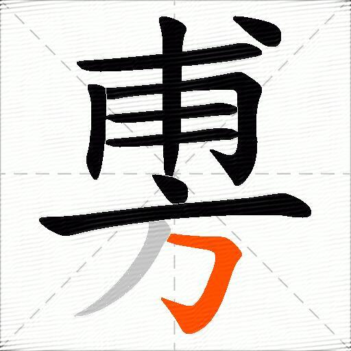 旉