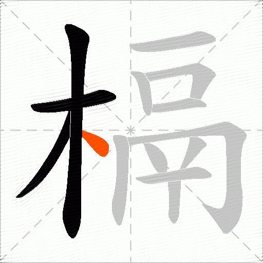 槅