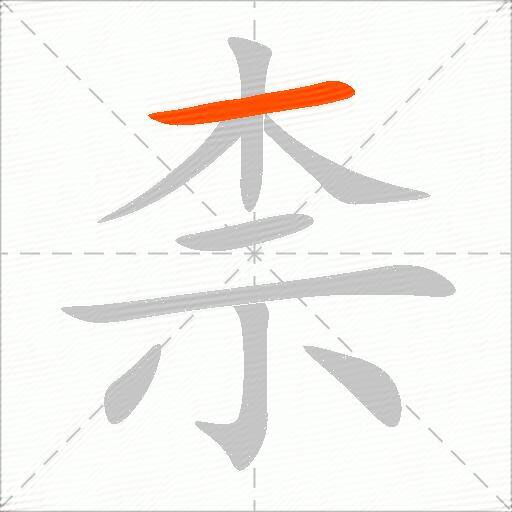 柰
