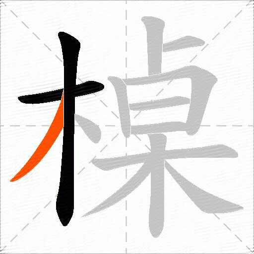 槕
