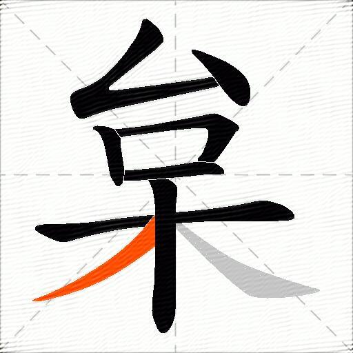 枲