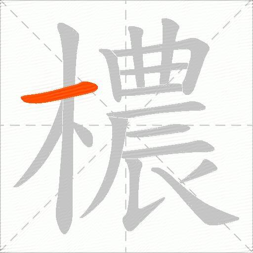 檂
