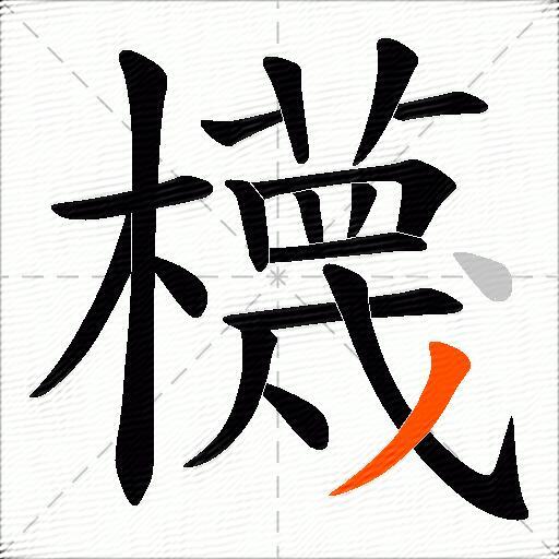 櫗