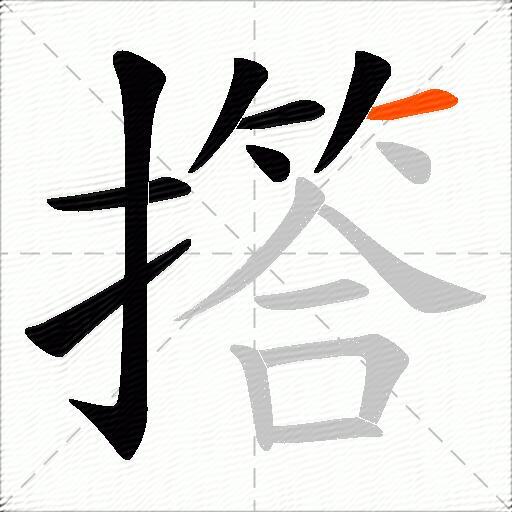 撘