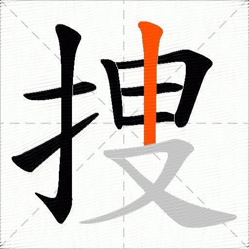 捜