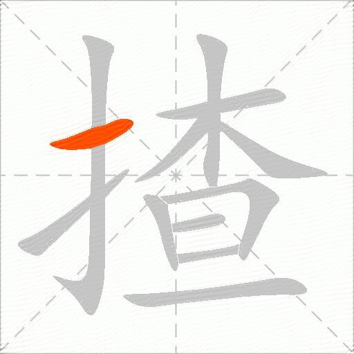 揸
