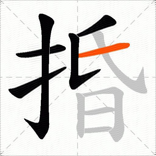捪