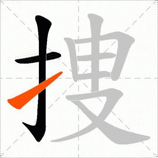 捜