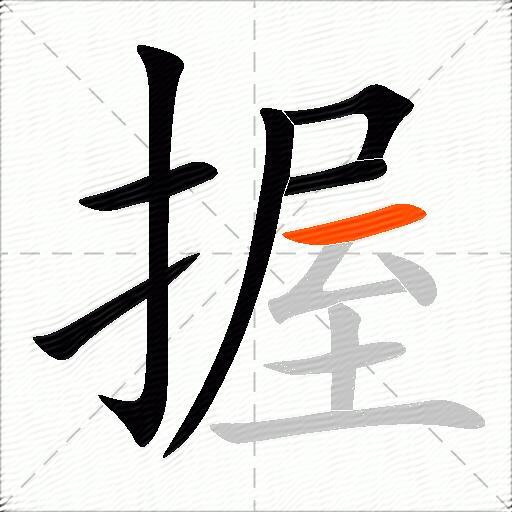 握