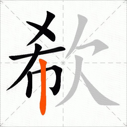 欷