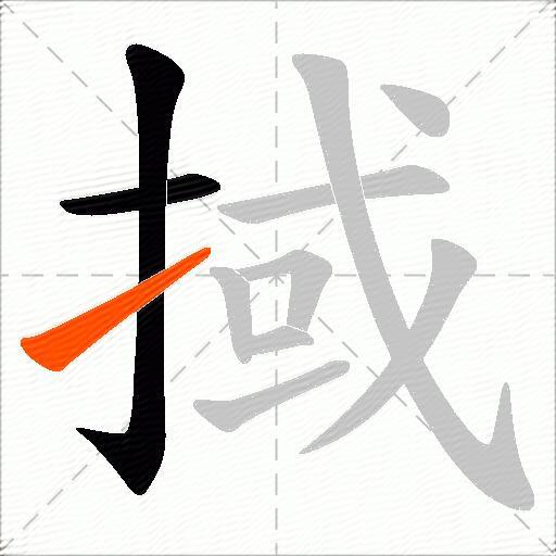 掝