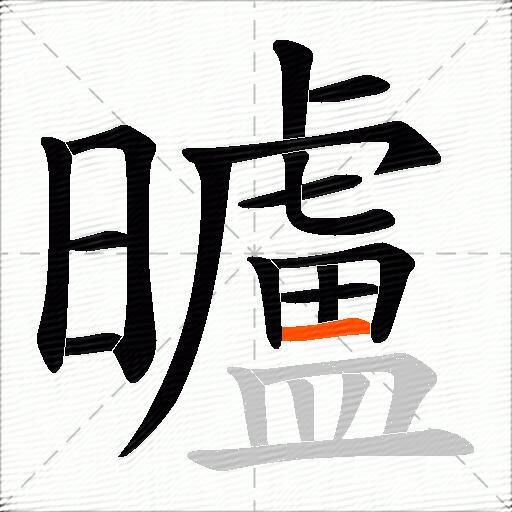 曥